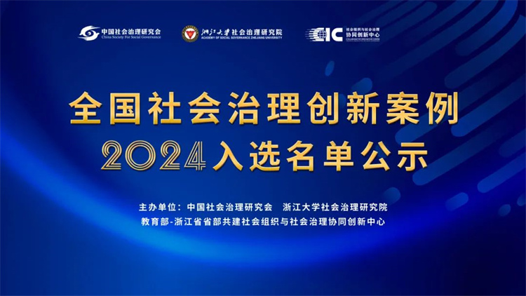 1-全國社會治理創新案例（2024）.jpg