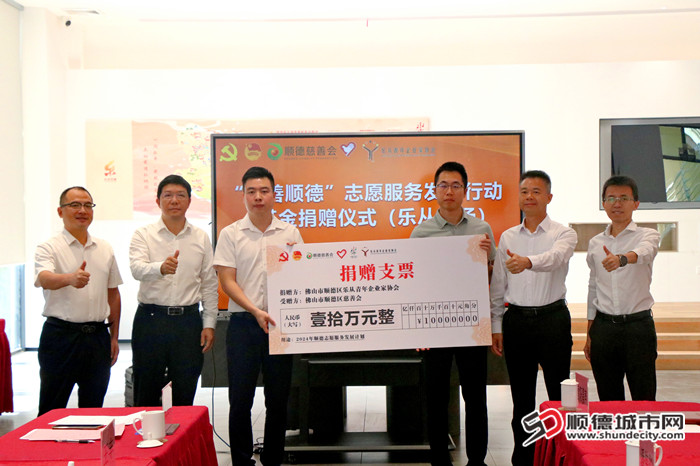 樂(lè)從青年企業(yè)家協(xié)會(huì)向“志善順德”志愿服務(wù)發(fā)展行動(dòng)基金捐贈(zèng)10萬(wàn)元。.jpg