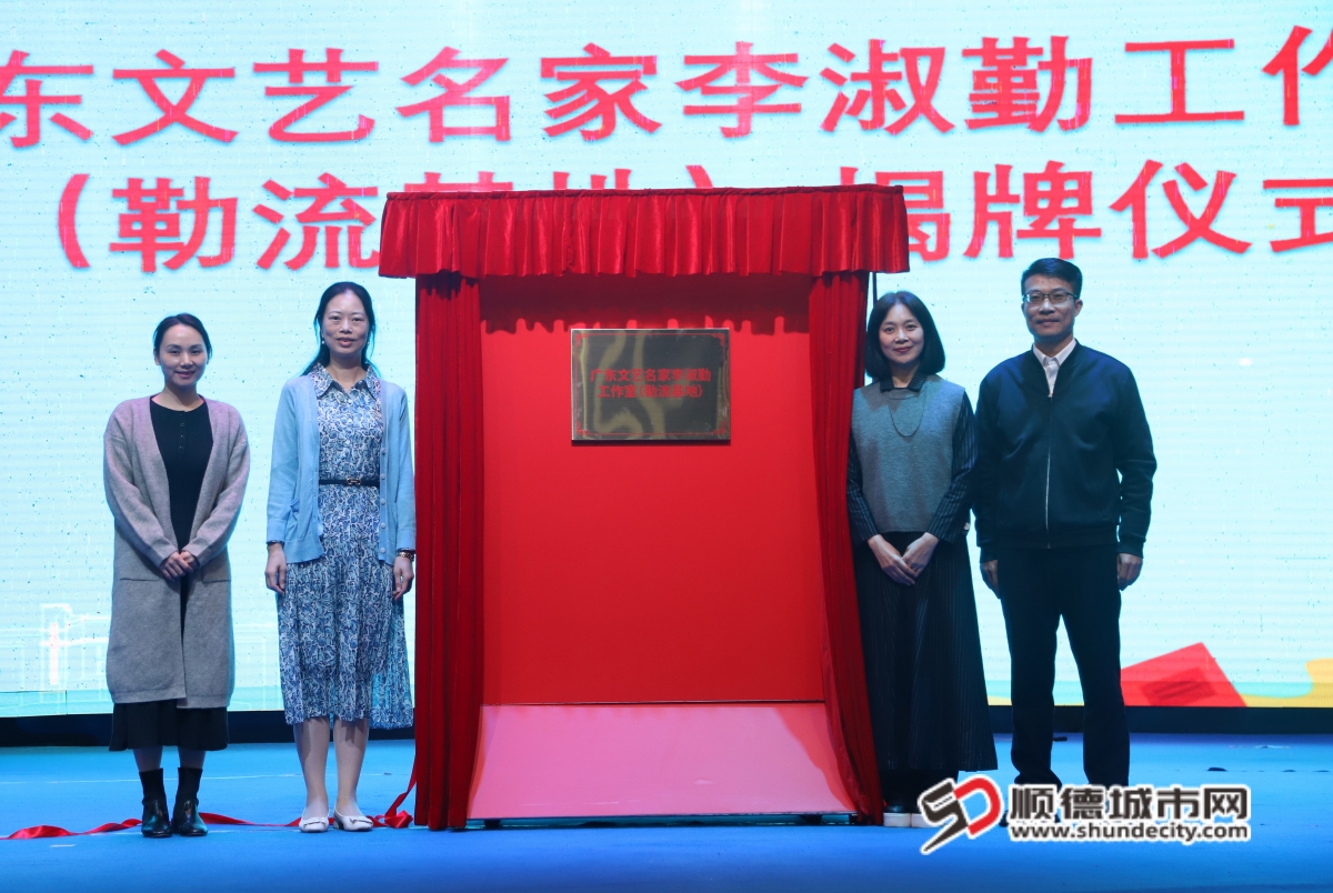 李淑勤工作室（勒流基地）揭牌儀式_副本.jpg