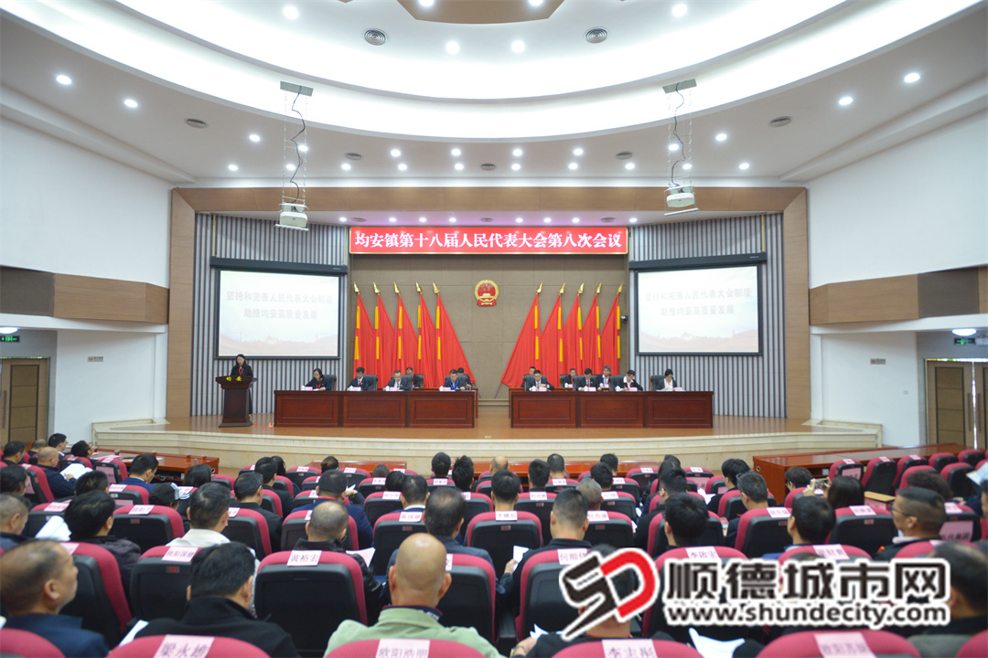 均安鎮第十八屆人民代表大會第八次會議召開.jpg