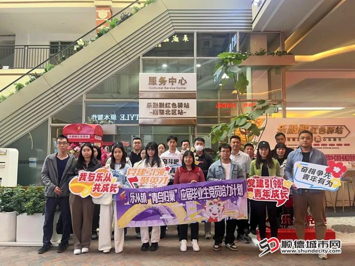 樂從鎮開展“青鳥歸巢”畢業生黨員培力計劃。.jpg