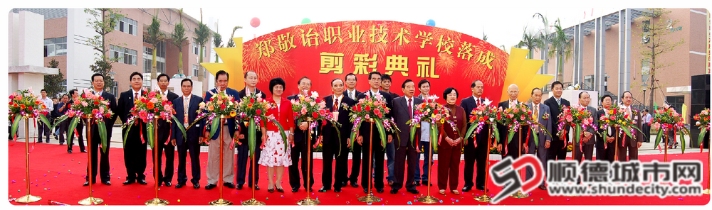 2鄭敬詒職業技術學校落成剪彩典禮合照_副本.png