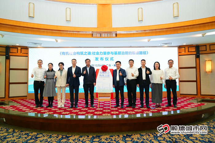 《有機社會構筑之道——社會力量參與基層治理的順德路徑》新書首發。.jpg