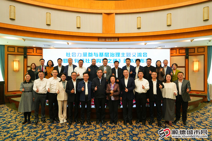 與會嘉賓專家為順德基層治理創新點贊。.jpg