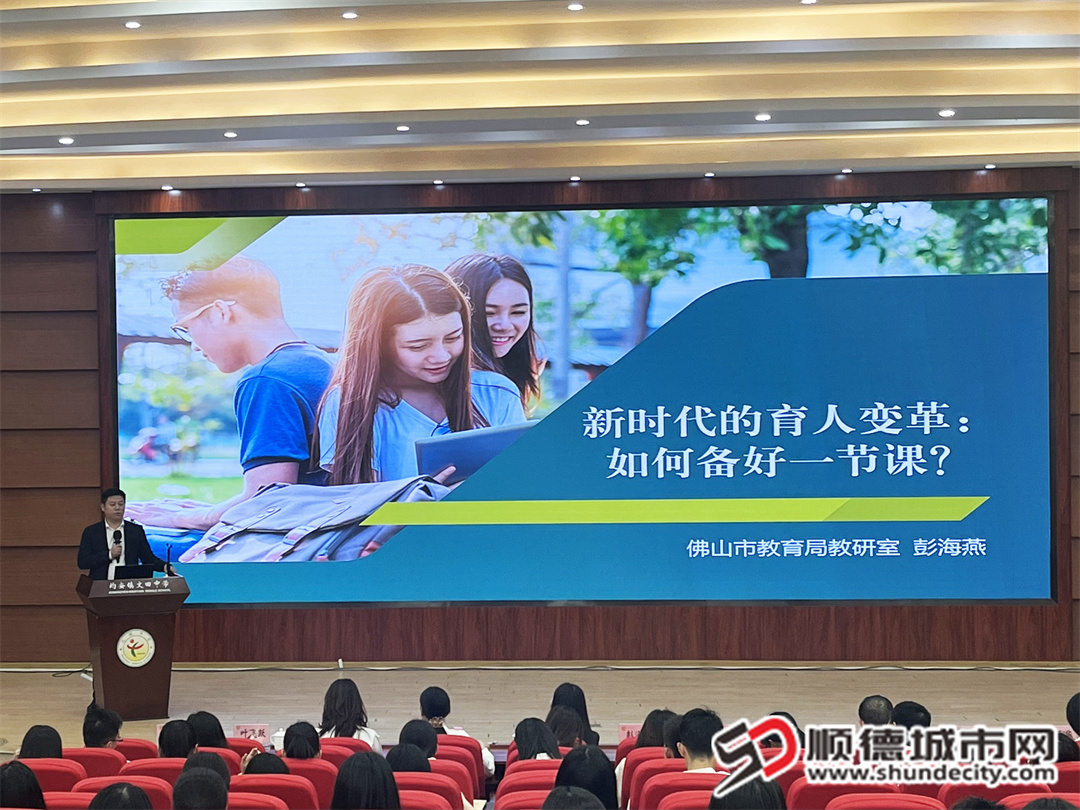 佛山市教育局教研室彭海燕主任作了《新時代的育人變革：如何備好一節課》的精彩講座。.jpg