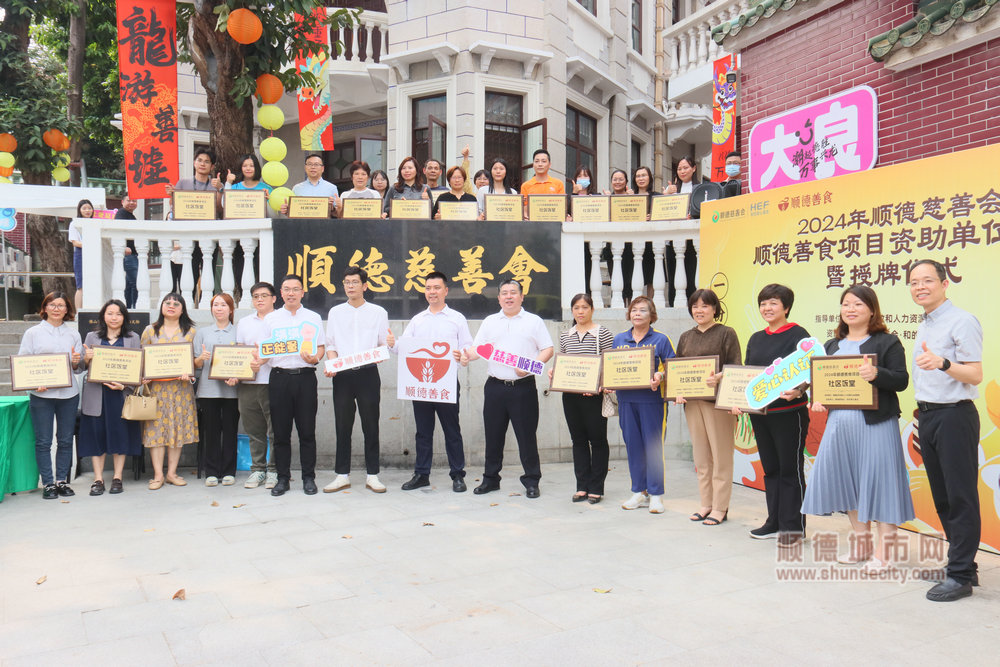 順德慈善會舉行2024年順德善食項目簽約暨授牌儀式。.jpg