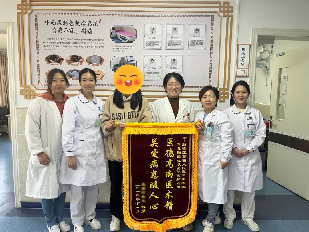 關愛病患暖人心，順德四院中醫科獲錦旗