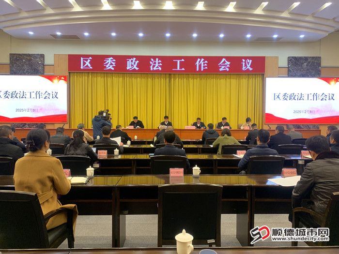 順德區(qū)委政法工作會(huì)議召開。.jpg