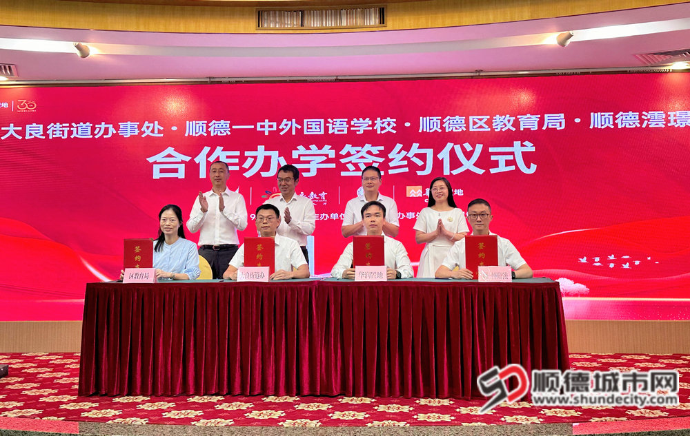 順德一中外國語學校大良云鷺學校簽約落地.jpg