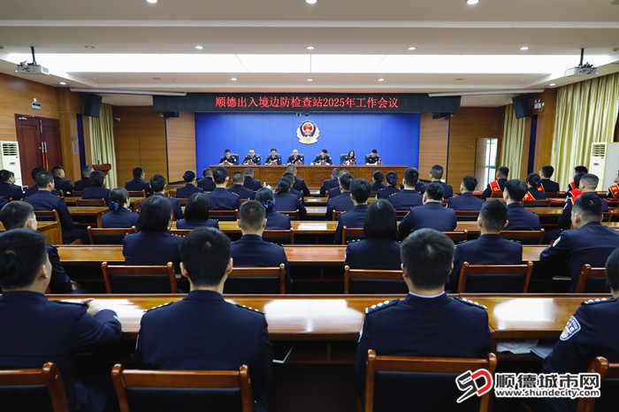 2月18日，順德邊檢站召開(kāi)2025年工作會(huì)議，以高水平創(chuàng)建“卓粵邊檢”服務(wù)順德高質(zhì)量發(fā)展_副本.jpg
