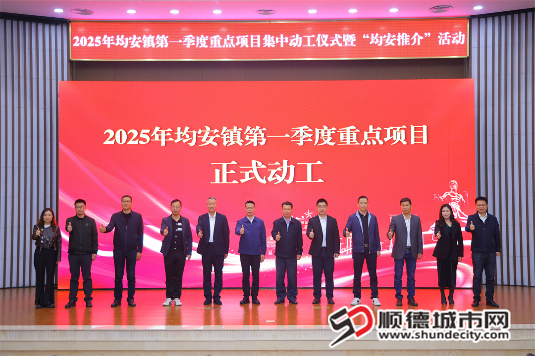 2025年均安鎮(zhèn)第一季度重點項目正式動工。 (1).jpg