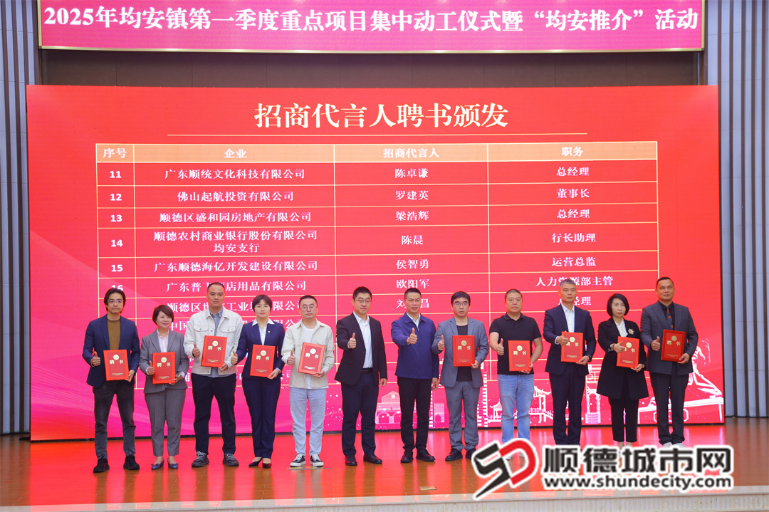 向均安鎮(zhèn)“招商代言人”頒發(fā)聘書。 （第二批）.jpg