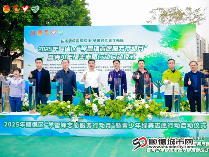 2025年順德區(qū)“學(xué)雷鋒志愿服務(wù)行動月”暨青少年綠美志愿行動啟動儀式_副本.jpg