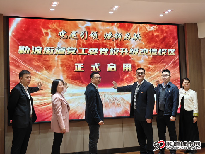 勒流街道黨工委黨校升級改造校區正式啟用_副本.jpg