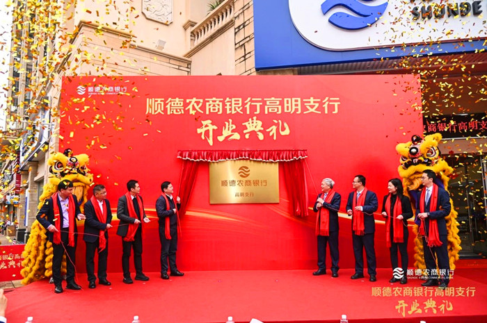 順德農商銀行高明支行順利開業。.jpg