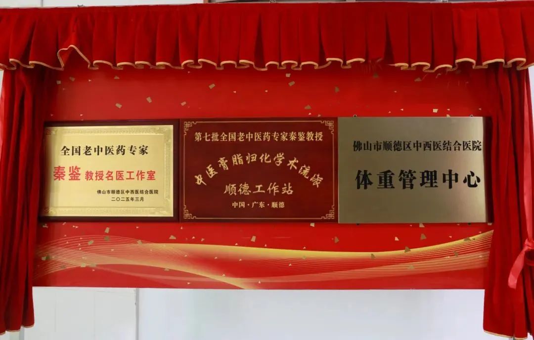 省名醫(yī)工作站落戶！順德區(qū)中西醫(yī)結(jié)合醫(yī)院體重管理中心啟用