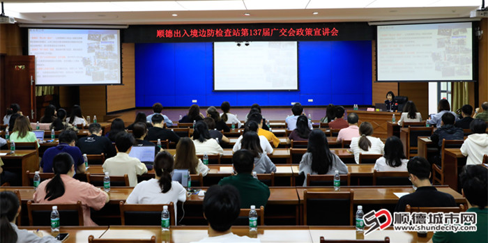 20250327-3月27日，順德區第137屆廣交會政策宣講會在順德邊檢站舉行.jpg