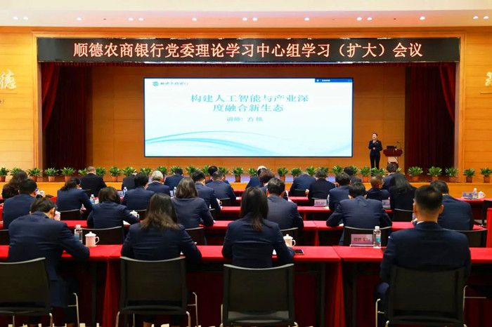 順德農商銀行召開黨委理論學習中心組學習（擴大）會議，聚焦人工智能賦能金融業務。.jpg