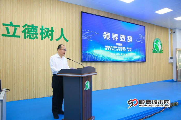 順德區(qū)人大常委會(huì)黨組成員、副主任，順德區(qū)總工會(huì)黨組書記、主席 李福信 在揭幕儀式上致辭3.jpg