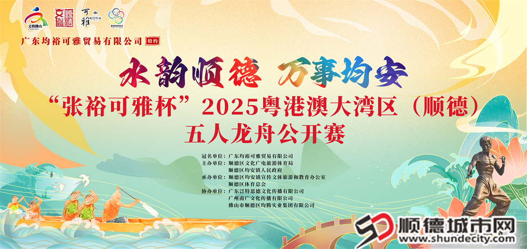 “張?？裳疟?025粵港澳大灣區(qū)（順德）五人龍舟公開賽主KV(1).jpg