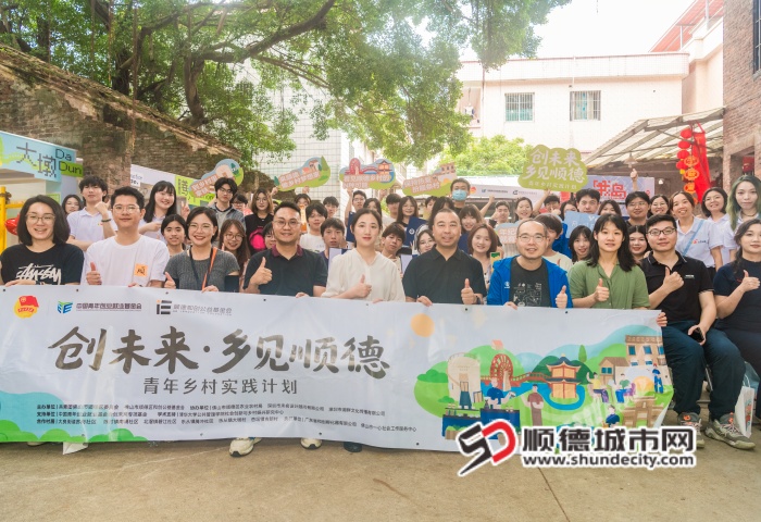 “創未來·鄉見順德”青年鄉村實踐行動作品展暨交流分享會圓滿落幕_副本.jpg