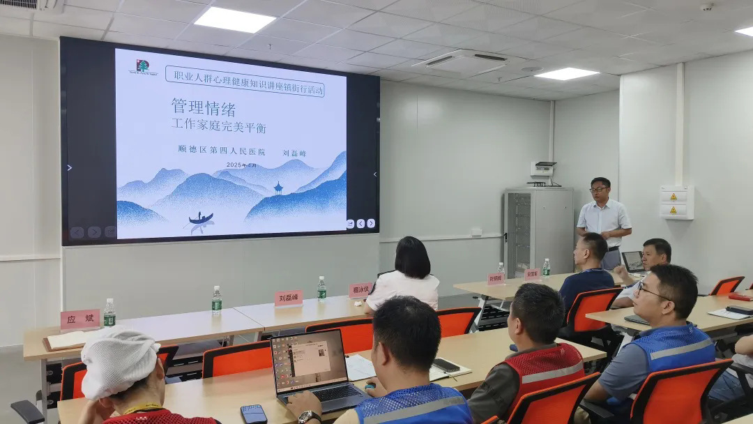 4月24日，急性干預科主任劉磊峰受邀前往德爾瑪公司家電制造基地，為50余名職工開展主題為《管理情緒，工作家庭完美平衡》的心理健康講座.webp.png
