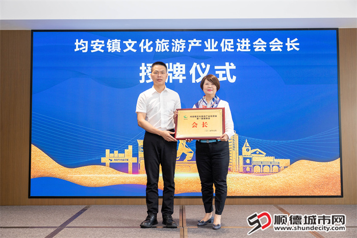 1.順德區委常委、均安鎮黨委書記吳永科（左一）為均安鎮文化旅游產業促進會首任會長和理事長羅建英（右一）頒發牌匾。.jpg