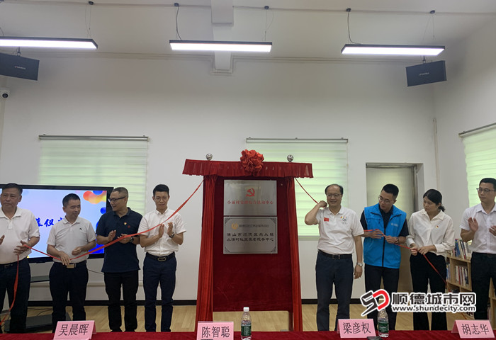 與會(huì)嘉賓共同為活動(dòng)中心揭幕。.jpg