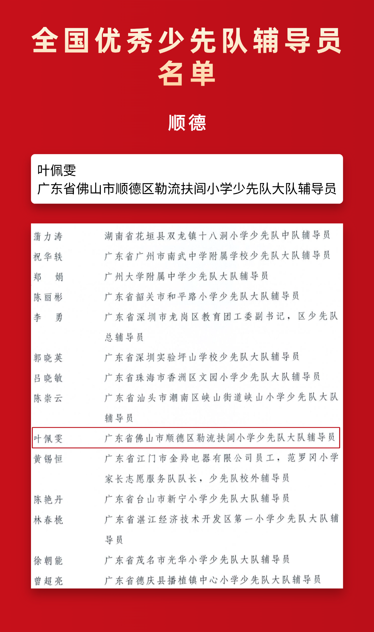 祝賀！順德1人獲評全國優秀少先隊輔導員