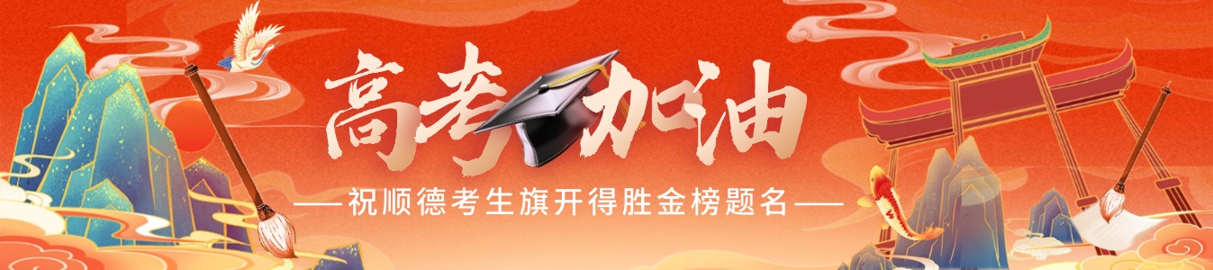 高考首日稿件條幅.jpg
