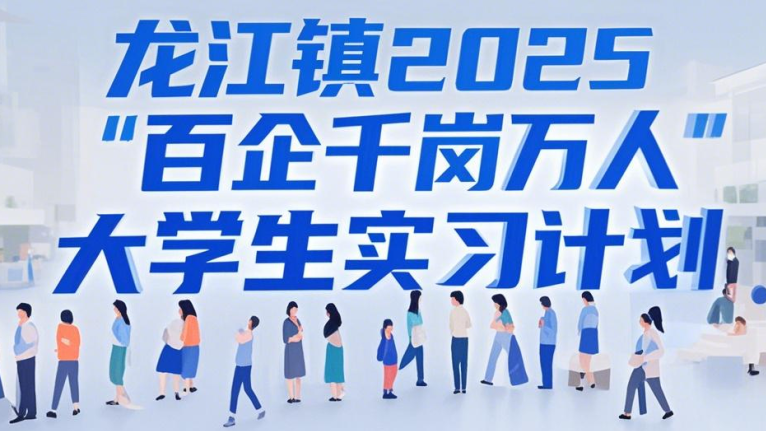 龍江鎮政府多部門2025大學生實習計劃，offer首發！