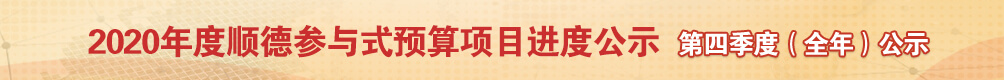 2020順德參與式預算項目網絡評議_順德城市網