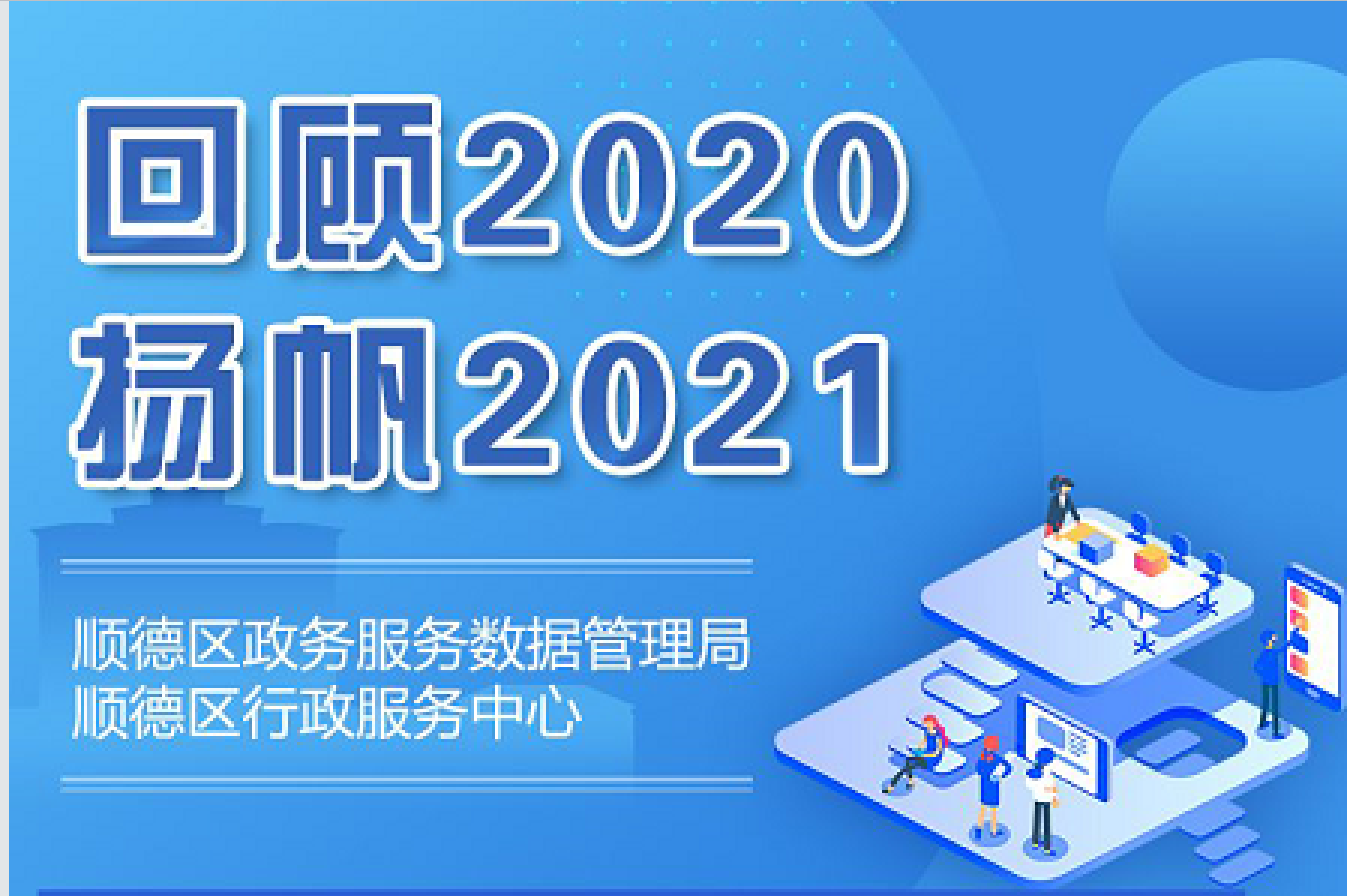 2020年順德政務服務和“數字城市”建設“成績單”出爐