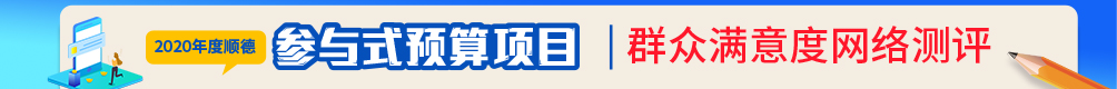 預算執行“年終考” 2020年度順德參與式預算項目群眾滿意度網絡測評_順德城市網