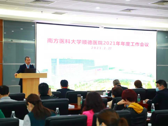 擘畫新藍圖，南方醫(yī)科大學順德醫(yī)院召開2021年年度工作會議