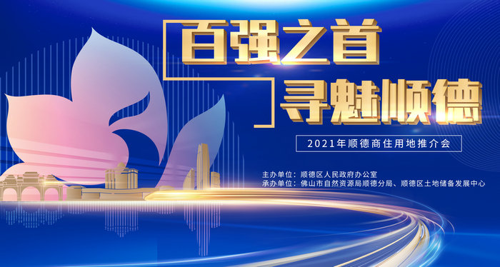 關注直播預告，順德商住用地推介會來了