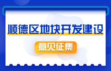 成熟商住用地如何建設？請你提建議