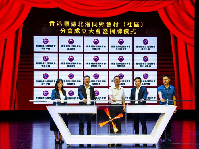 北滘20個村居揭牌成立香港北滘同鄉會村級分會