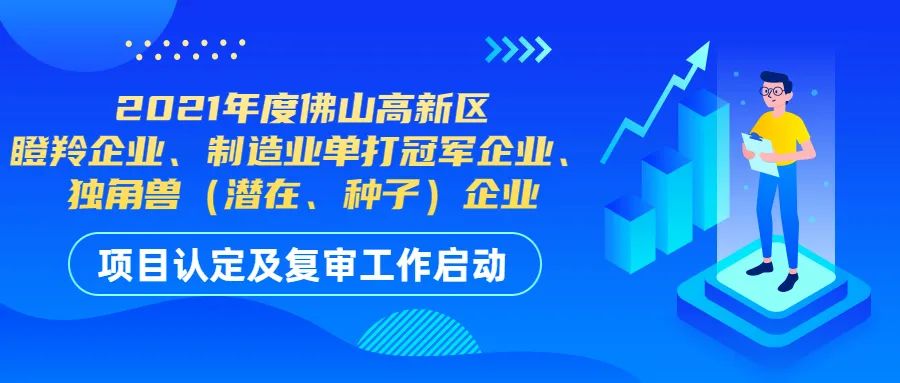 2021年佛山高新區高成長企業認定及復審開始！