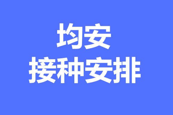 7月14日，均安鎮新冠疫苗接種點對外開放！