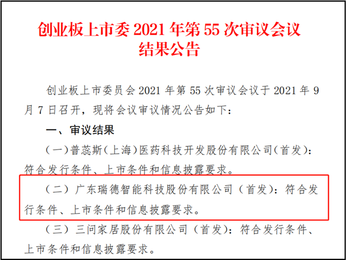 瑞德智能創業板過會，有望成為順德第37家上市企業