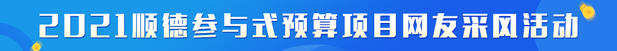 2021年順德參與式預算項目采風活動_順德城市網