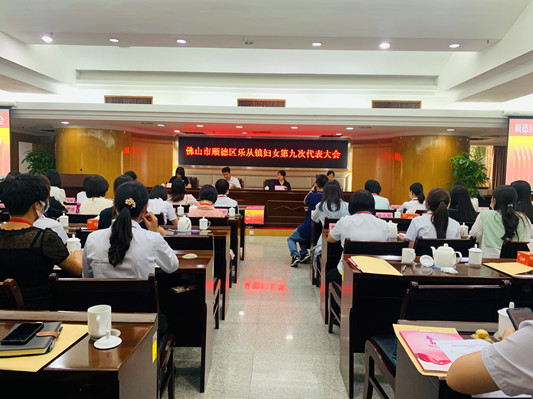 共建共享美好幸福樂從，巾幗聚力建新功
