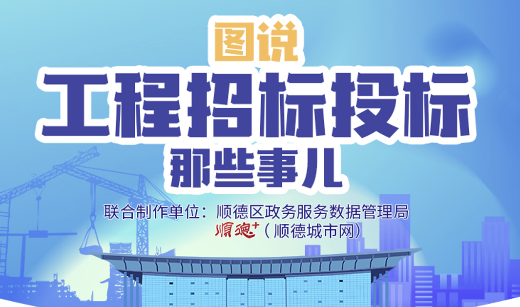一圖讀懂|順德工程招標投標那些事兒