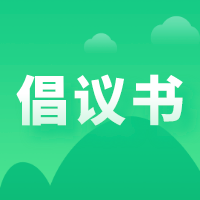 @均安街坊：這封鞏固國家衛生鎮的倡議書請收好！