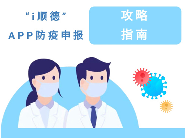 涉疫地區人員（來）返順，請進行自主申報！