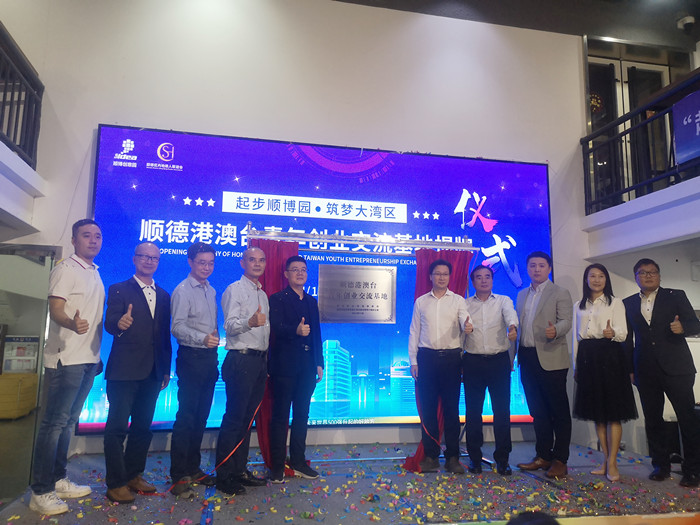 揭牌！順德港澳臺青年創業基地落戶順博