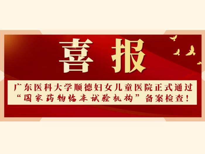 喜報頻傳！順德婦幼再添“國字號”