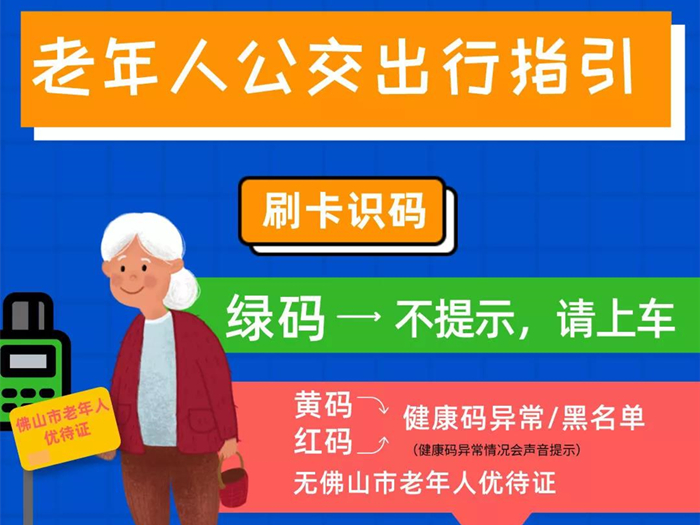 滴~公交乘車更有溫度，長者刷老人卡就能識別粵康碼啦