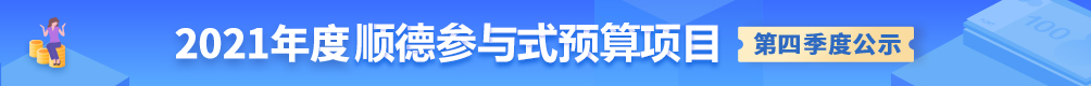 2021順德參與式預算項目網絡評議_順德城市網